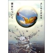 彼女について（文藝春秋） [電子書籍]