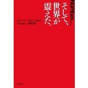 そして、世界が震えた。 ラグビーW杯2015「Number」傑作選（文藝春秋） [電子書籍]