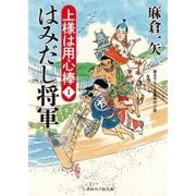 はみだし将軍（二見書房） [電子書籍]