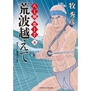 荒波越えて（二見書房） [電子書籍]
