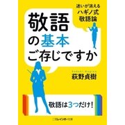 敬語の基本ご存じですか（二見書房） [電子書籍]
