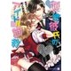変態彼氏のアイドル調教（二見書房） [電子書籍]