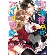 変態彼氏のアイドル調教（二見書房） [電子書籍]