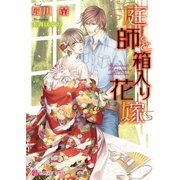 庭師と箱入り花嫁（二見書房） [電子書籍]