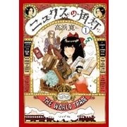 ニュクスの角灯 （1）（リイド社） [電子書籍]
