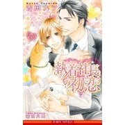 執着社長の初恋【イラスト入り】（リブレ） [電子書籍]