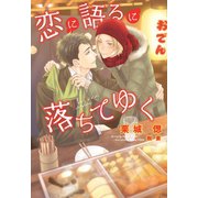 恋に語るに落ちてゆく（新書館） [電子書籍]