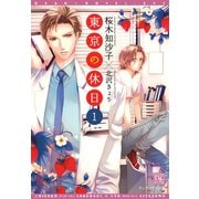 東京の休日（1）（新書館） [電子書籍]