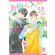 素敵な入れ替わり（新書館） [電子書籍]