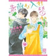 素敵な入れ替わり（新書館） [電子書籍]