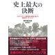 史上最大の決断（ダイヤモンド社） [電子書籍]