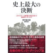 史上最大の決断（ダイヤモンド社） [電子書籍]