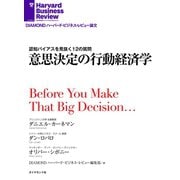 意思決定の行動経済学（ダイヤモンド社） [電子書籍]