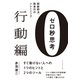 ゼロ秒思考[行動編]（ダイヤモンド社） [電子書籍]
