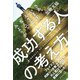 成功する人の考え方（ダイヤモンド社） [電子書籍]