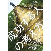 成功する人の考え方（ダイヤモンド社） [電子書籍]