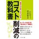 社員のやる気に火をつける！コスト削減の教科書（ダイヤモンド社） [電子書籍]