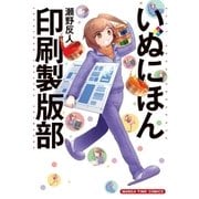 いぬにほん印刷製版部 2巻（芳文社） [電子書籍]