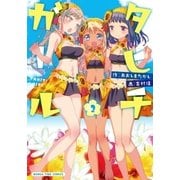 タヒチガール 2巻（芳文社） [電子書籍]