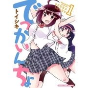 でっかいんちょ 1巻（芳文社） [電子書籍]