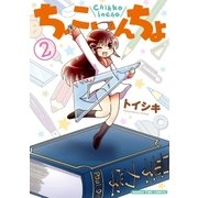 ちっこいんちょ 2巻（芳文社） [電子書籍]