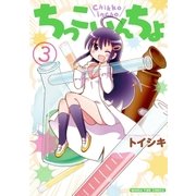 ちっこいんちょ 3巻（芳文社） [電子書籍]