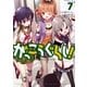 がっこうぐらし！ 7巻（芳文社） [電子書籍]