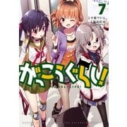 がっこうぐらし！ 7巻（芳文社） [電子書籍]