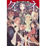 魔法図書館クレーネ 2巻（芳文社） [電子書籍]