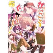 がっこうぐらし！アンソロジーコミック 極（芳文社） [電子書籍]