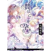贄は淫花を孕む（大誠社） [電子書籍]