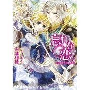 忘れな恋【イラスト付】（大誠社） [電子書籍]