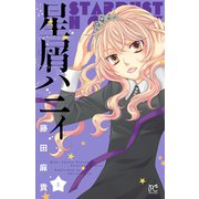 星屑ハニィ 5（秋田書店） [電子書籍]