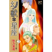 幻獣の星座～ダラシャール編～ 3（秋田書店） [電子書籍]