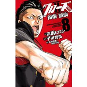 クローズZERO2 鈴蘭×鳳仙 8（秋田書店） [電子書籍]