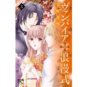 ヴァンパイア 浪漫式 3（秋田書店） [電子書籍]