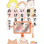 それでも親子でいなきゃいけないの？（秋田書店） [電子書籍]