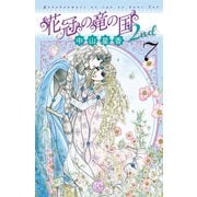 花冠の竜の国2nd 7（秋田書店） [電子書籍]
