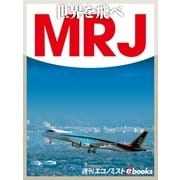 世界を飛べMRJ（毎日新聞出版） [電子書籍]