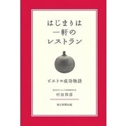 はじまりは一軒のレストラン（毎日新聞出版） [電子書籍]