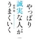 やっぱり「誠実な人」がうまくいく（毎日新聞出版） [電子書籍]