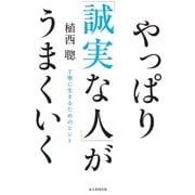 やっぱり「誠実な人」がうまくいく（毎日新聞出版） [電子書籍]