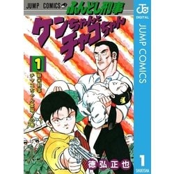 ヨドバシ Com ふんどし刑事ケンちゃんとチャコちゃん 1 集英社 電子書籍 通販 全品無料配達