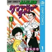 ふんどし刑事ケンちゃんとチャコちゃん 1（集英社） [電子書籍]