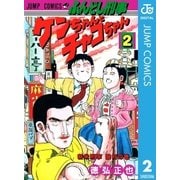 ふんどし刑事ケンちゃんとチャコちゃん 2（集英社） [電子書籍]