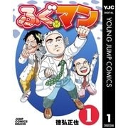 ふぐマン 1（集英社） [電子書籍]