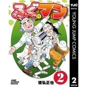 ふぐマン 2（集英社） [電子書籍]
