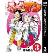 ふぐマン 3（集英社） [電子書籍]