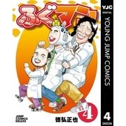 ふぐマン 4（集英社） [電子書籍]