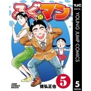 ふぐマン 5（集英社） [電子書籍]